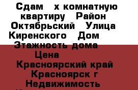 Сдам 2-х комнатную квартиру › Район ­ Октябрьский › Улица ­ Киренского › Дом ­ 11 › Этажность дома ­ 5 › Цена ­ 16 000 - Красноярский край, Красноярск г. Недвижимость » Квартиры аренда   . Красноярский край,Красноярск г.